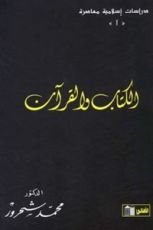 كتاب الكتاب والقرآن
