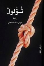 رواية ثؤلول