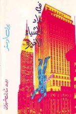 رواية في بلاد الأشياء الأخيرة