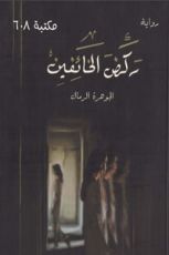 رواية ركض الخائفين