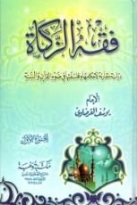كتاب فقه الزكاة