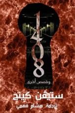 كتاب وقصص أخرى 1408