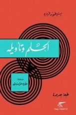 كتاب الحلم وتأويله
