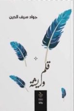 رواية قلم وريشة