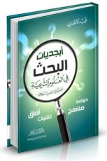 كتاب أبجديات البحث في العلوم الشرعية