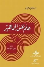كتاب علم نفس الجماهير