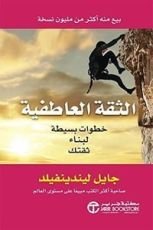 كتاب الثقة العاطفية خطوات بسيطة لبناء ثقتك