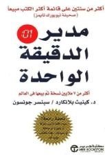 كتاب مدير الدقيقة الواحدة