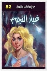 رواية غبار النجوم