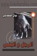 كتاب الرجل والجنس