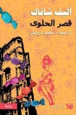 رواية قصر الحلوى