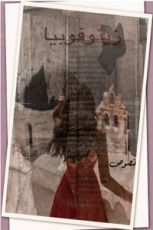 كتاب زينوفوبيا