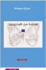 كتاب فراشة من هيدروجين