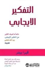كتاب التفكير الإيجابي