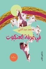 كتاب في غرفة العنكبوت