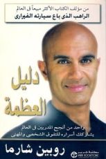 كتاب دليل العظمة