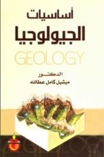 كتاب أساسيات الجيولوجيا