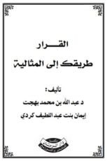كتاب القرار طريقك إلى المثالية