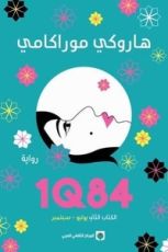 رواية 1Q84 الكتاب الثاني