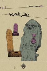 كتاب دفتر الحرب