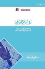 كتاب لا أعلم هويتي حوار بين متشكك ومتيقن
