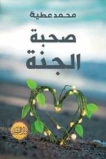 كتاب صحبة الجنة