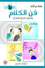 كتاب فن الكلام وأصول الحوار الناجح