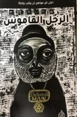 رواية الرجل القاموس