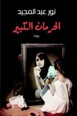 رواية الحرمان الكبير