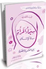 كتاب سيماء المرأة في الإسلام بين النفس والصورة