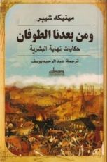 كتاب ومن بعدنا الطوفان