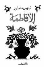 كتاب إلا فاطمة