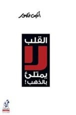 كتاب القلب لا يمتليء بالذهب