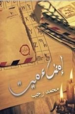 رواية إمضاء ميت