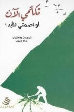 كتاب تكلمي الآن او اصمتي للأبد