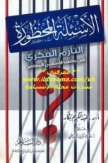 كتاب الأسئلة المحظورة