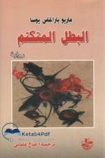 رواية البطل المتكتم