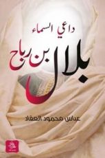 كتاب داعي السماء بلال بن رباح