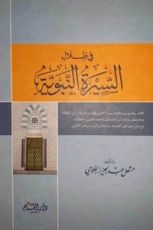 كتاب في ظلال السيرة النبوية