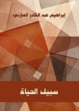كتاب سبيل الحياة