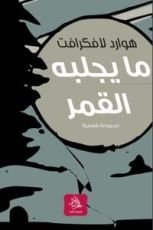 كتاب ما يجلبه القمر