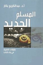 كتاب ‫المسلم الجديد