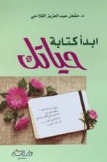 كتاب ابدأ كتابة حياتك
