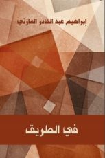 كتاب في الطريق