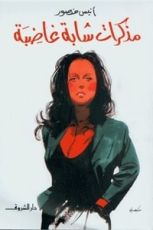 كتاب مذكرات شابة غاضبة
