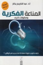 كتاب المناعة الفكرية