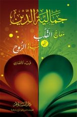 كتاب جمالية الدين معارج القلب إلى حياة الروح