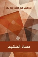 كتاب حصاد الهشيم