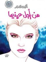 كتاب من أجل عينيها