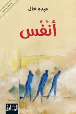 رواية أنفس